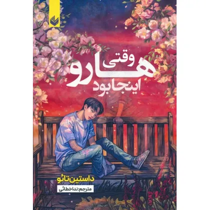 کتاب وقتی هارو اینجا بود