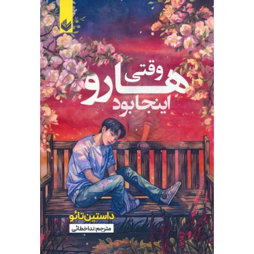 کتاب وقتی هارو اینجا بود
