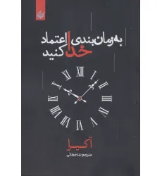 کتاب به زمان بندی خدا اعتماد کنید