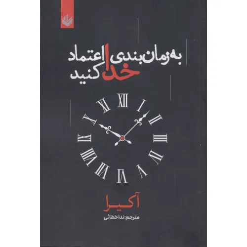 کتاب به زمان بندی خدا اعتماد کنید