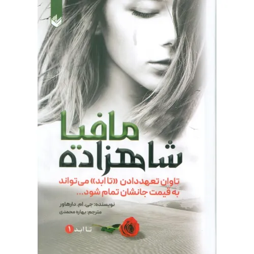 کتاب شاهزاده مافیا (تاابد1)،(تاوان تعهد دادن «تاابد» می تواند به قیمت جانشان تمام شود)