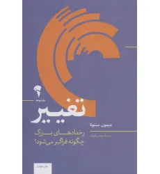 کتاب تغییر (رخدادهای بزرگ چگونه فراگیر می شود؟)