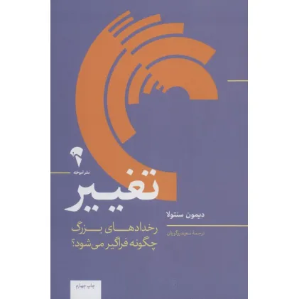 کتاب تغییر (رخدادهای بزرگ چگونه فراگیر می شود؟)