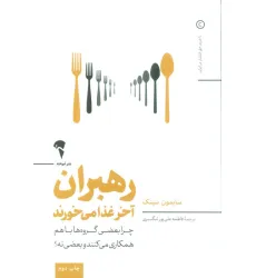کتاب رهبران آخر غذا می خورند (چرا بعضی گروه ها باهم همکاری می کنند و بعضی نه؟)