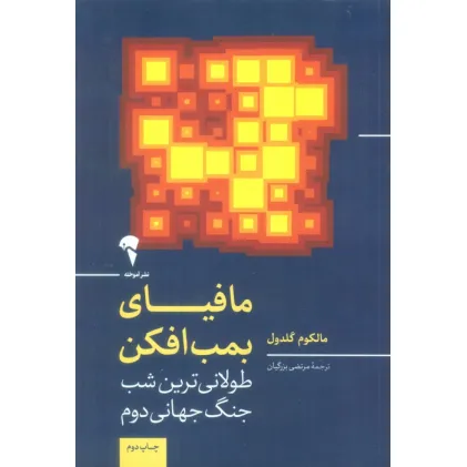 کتاب مافیای بمب افکن (طولانی ترین شب جنگ جهانی دوم)