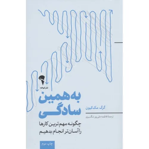 کتاب به همین سادگی (چگونه مهم ترین کارها را آسان تر انجام بدهیم)