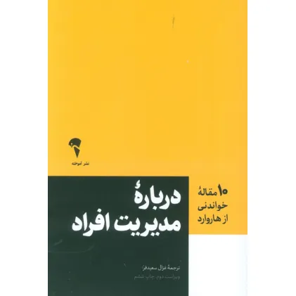 کتاب درباره مدیریت افراد (10 مقاله خواندنی از هاروارد)