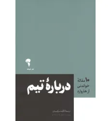 کتاب درباره تیم (10 مقاله خواندنی از هاروارد)
