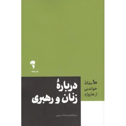 کتاب درباره زنان و رهبری (10 مقاله خواندنی از هاروارد)