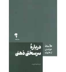 کتاب درباره سرسختی ذهنی (10 مقاله خواندنی از هاروارد)