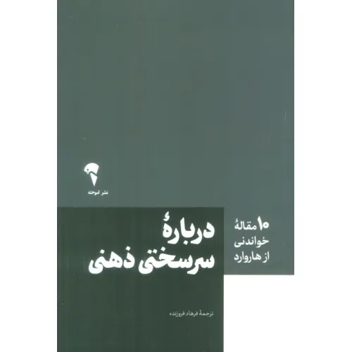کتاب درباره سرسختی ذهنی (10 مقاله خواندنی از هاروارد)