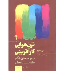 کتاب ترن هوایی کارآفرینی
