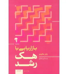 کتاب بازاریابی با هک رشد