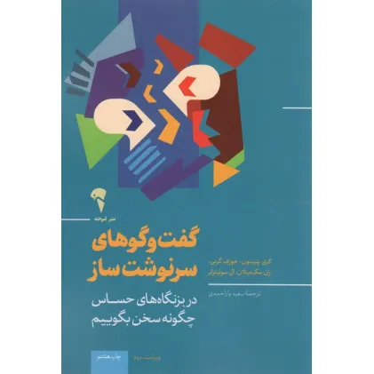 کتاب گفت و گوهای سرنوشت ساز