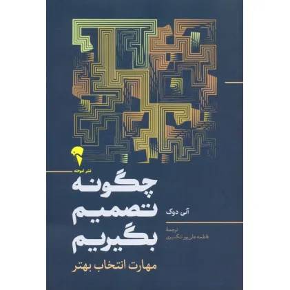 کتاب چگونه تصمیم بگیریم (مهارت انتخاب بهتر)