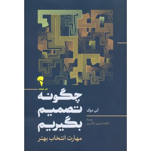 کتاب چگونه تصمیم بگیریم (مهارت انتخاب بهتر)