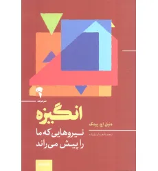 کتاب انگیزه (نیروهایی که ما را پیش می راند)