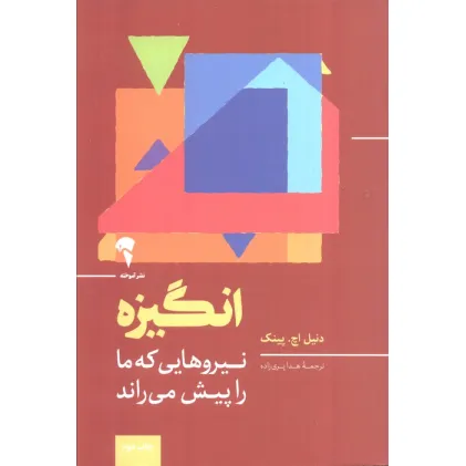 کتاب انگیزه (نیروهایی که ما را پیش می راند)