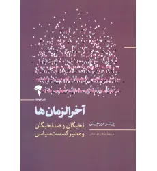 کتاب آخرالزمان ها (نخبگان و ضد نخبگان و مسیر گسست سیاسی) کتاب آخرالزمان ها (نخبگان و ضد نخبگان و مسیر گسست سیاسی)