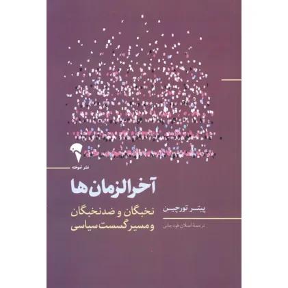 کتاب آخرالزمان ها (نخبگان و ضد نخبگان و مسیر گسست سیاسی)