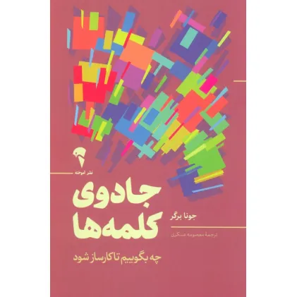 کتاب جادوی کلمه ها(چه بگوییم تا کارساز شود)