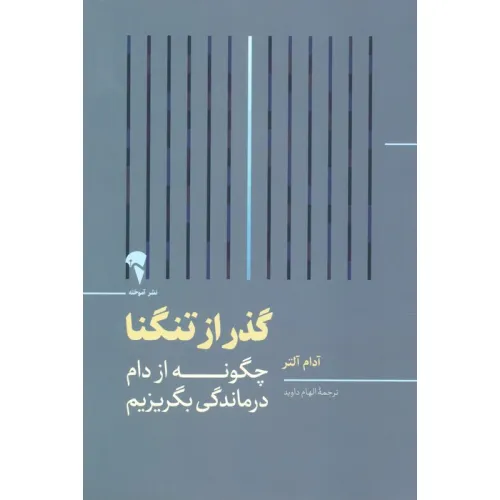 کتاب گذر از تنگنا (چگونه از دام درماندگی بگریزیم)
