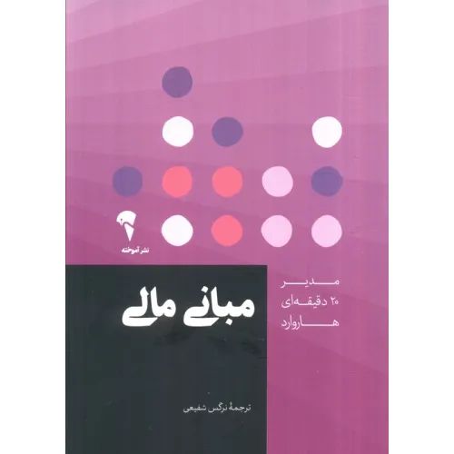 کتاب مدیر 20 دقیقه ای (مبانی مالی)