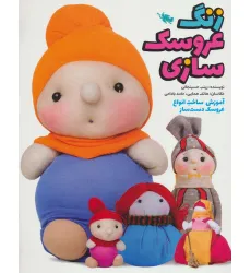 کتاب زنگ عروسک سازی (آموزش ساخت انواع عروسک دست ساز)،(گلاسه)