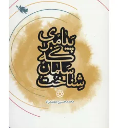 کتاب پیامبری که سلمان شناخت
