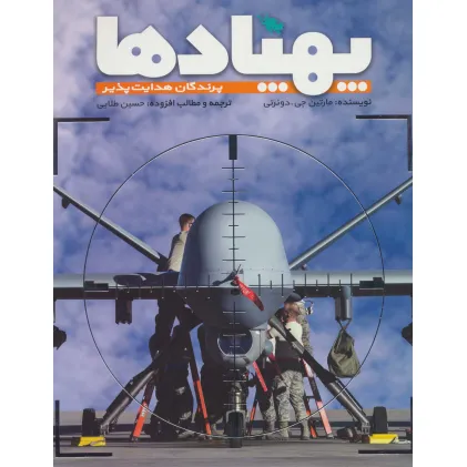 کتاب پهپادها (پرندگان هدایت پذیر)،(گلاسه) کتاب پهپادها (پرندگان هدایت پذیر)،(گلاسه)