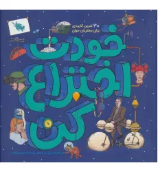 کتاب خودت اختراع کن (30 تمرین کاربردی برای مخترعان جوان)