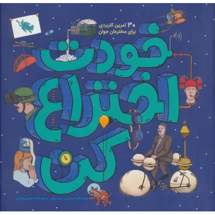 کتاب خودت اختراع کن (30 تمرین کاربردی برای مخترعان جوان)