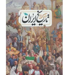 کتاب فرهنگ نامه ی تاریخ ایران (گلاسه) کتاب فرهنگ نامه ی تاریخ ایران (گلاسه)