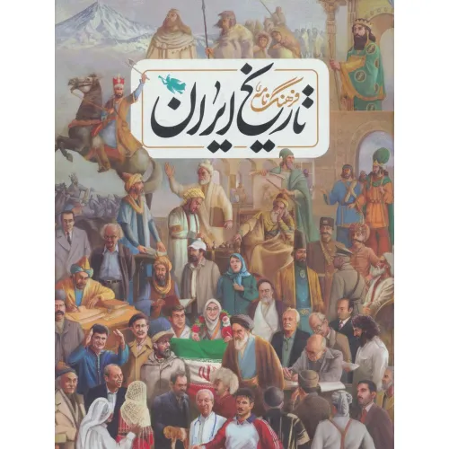کتاب فرهنگ نامه ی تاریخ ایران (گلاسه)