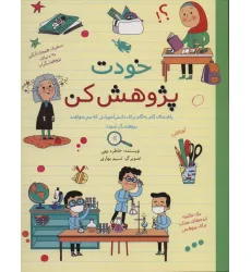 کتاب خودت پژوهش کن کتاب خودت پژوهش کن