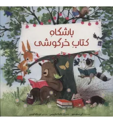 کتاب باشگاه کتاب خرگوشی (گلاسه)