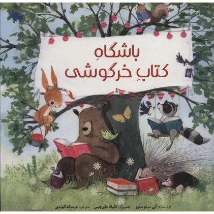 کتاب باشگاه کتاب خرگوشی (گلاسه)