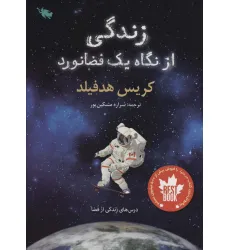 کتاب زندگی از نگاه یک فضانورد (درس های زندگی از فضا) کتاب زندگی از نگاه یک فضانورد (درس های زندگی از فضا)