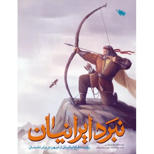 کتاب نبرد ایرانیان (روایت دفاع ایرانیان از میهن در برابر دشمنان)،(گلاسه)
