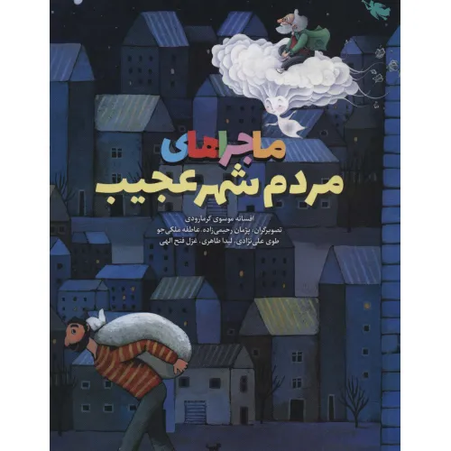 کتاب ماجراهای مردم شهر عجیب (گلاسه)