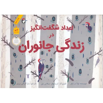 کتاب اعداد شگفت انگیز در زندگی جانوران (گلاسه)
