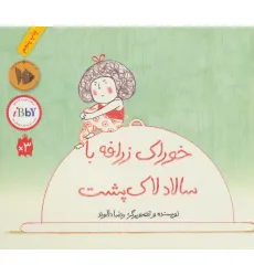 کتاب خوراک زرافه با سالاد لاک پشت