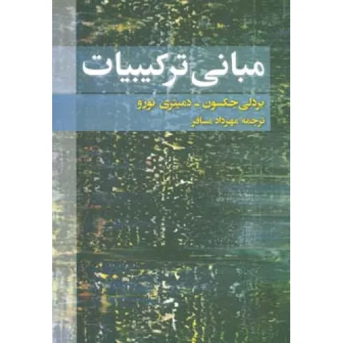 کتاب مبانی ترکیبیات