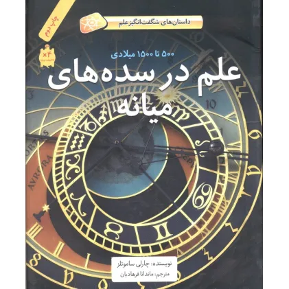 کتاب علم در سده های میانه (500تا1500میلادی)،(داستان های شگفت انگیز علم)،(گلاسه) کتاب علم در سده های میانه (500تا1500میلادی)،(داستان های شگفت انگیز علم)،(گلاسه)
