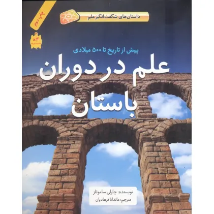 کتاب علم در دوران باستان (پیش از تاریخ تا 500 پیش از میلاد)،(گلاسه) کتاب علم در دوران باستان (پیش از تاریخ تا 500 پیش از میلاد)،(گلاسه)
