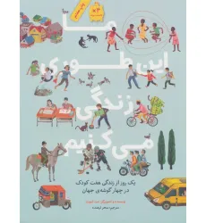 کتاب ما این طوری زندگی می کنیم (یک روز از زندگی هفت کودک در چهار گوشه ی جهان)،(گلاسه)