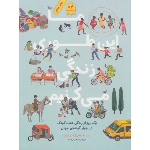 کتاب ما این طوری زندگی می کنیم (یک روز از زندگی هفت کودک در چهار گوشه ی جهان)،(گلاسه)