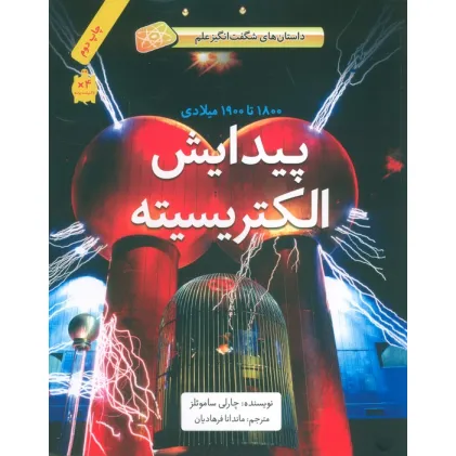 کتاب پیدایش الکتریسیته (1800تا1900میلادی)،(داستان های شگفت انگیز علم)،(گلاسه) کتاب پیدایش الکتریسیته (1800تا1900میلادی)،(داستان های شگفت انگیز علم)،(گلاسه)
