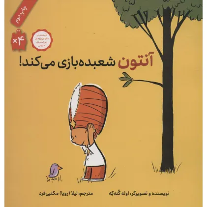کتاب آنتون شعبده بازی می کند! (گلاسه)