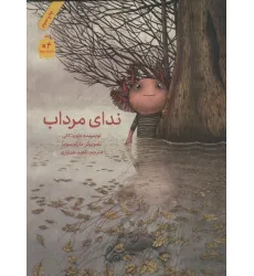 کتاب ندای مرداب (گلاسه) کتاب ندای مرداب (گلاسه)